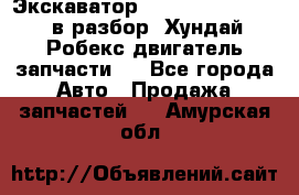 Экскаватор Hyundai Robex 1300 в разбор (Хундай Робекс двигатель запчасти)  - Все города Авто » Продажа запчастей   . Амурская обл.